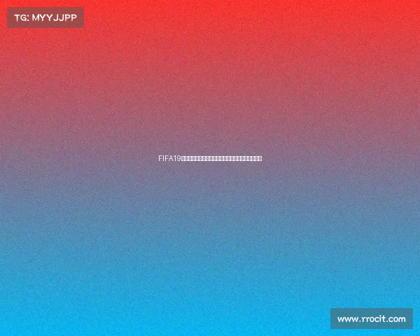 FIFA19如何开启世界杯模式完整玩法与操作技巧指南全攻略