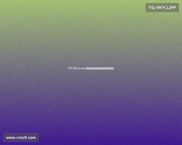 FIFAOnline3韩服世界杯套阵容打造巅峰实战解析指南
